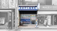あおぞら整骨院　中山院：外観